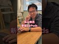 新型AirPodsとAirPods Proの違いを比較。どっちを買うべき？ #shorts