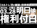 【ラジオヤジのヨルトレ】３月28日(火)の日経225、売買シグナル、日本株個別銘柄の売買シグナルを公開する。明日、29日(水)は、配当の権利付き最終売買日、明後日、30日は権利落ち日だ。株はどう動く？