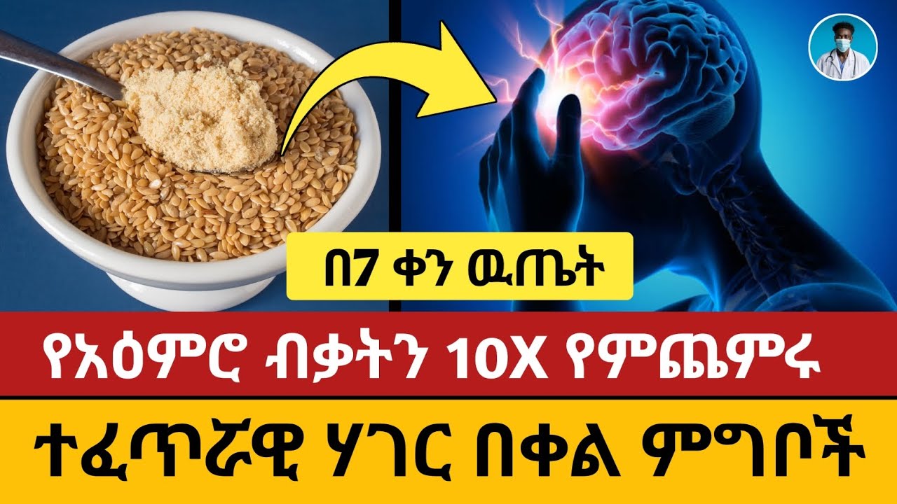 የአዕምሮ የማሰብ አቅምን የምጨምሩ 7 ተፈጥሯዊ ሃገር በቀል ምግቦች | Nutrition Tips | Health Information 