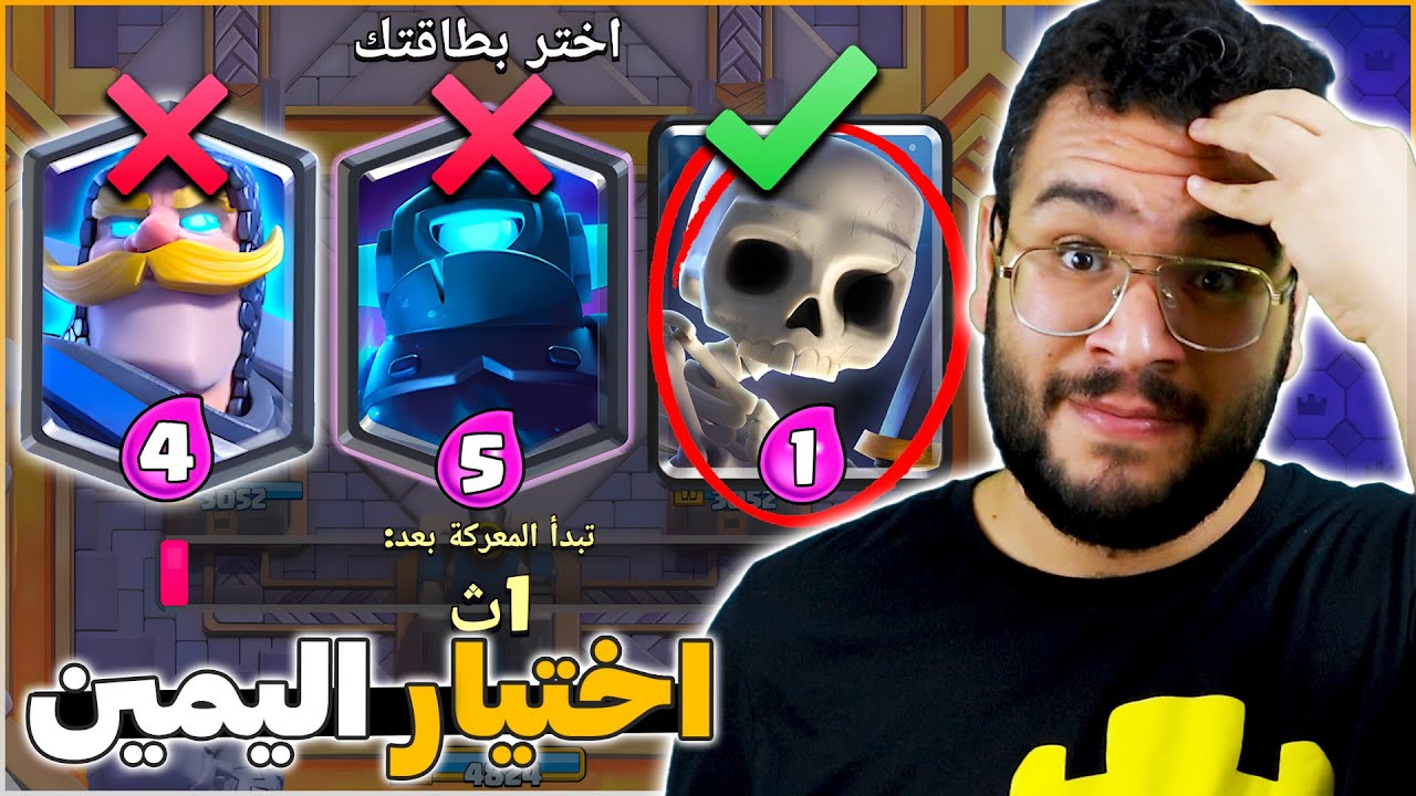 اجباري اختيار بطاقة اليمين في تحدي البطاقات الخارقة من كلاش رويال