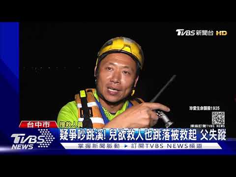 疑爭吵跳溪! 兒欲救人也跳落被救起 父失蹤｜TVBS新聞