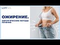 Ожирение. Хирургические методы лечения.