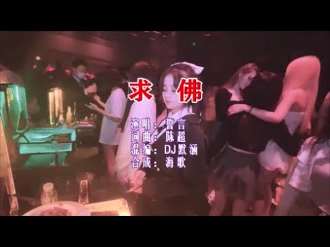 誓言 《求佛 （DJ默涵版）》 KTV 导唱字幕 （备有伴奏视频）