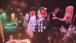 誓言 《求佛 （DJ默涵版）》 KTV 导唱字幕 （备有伴奏视频）