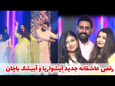 حواشی جدید رقص عاشقانه جدید آیشواریا و آبیشک باچان