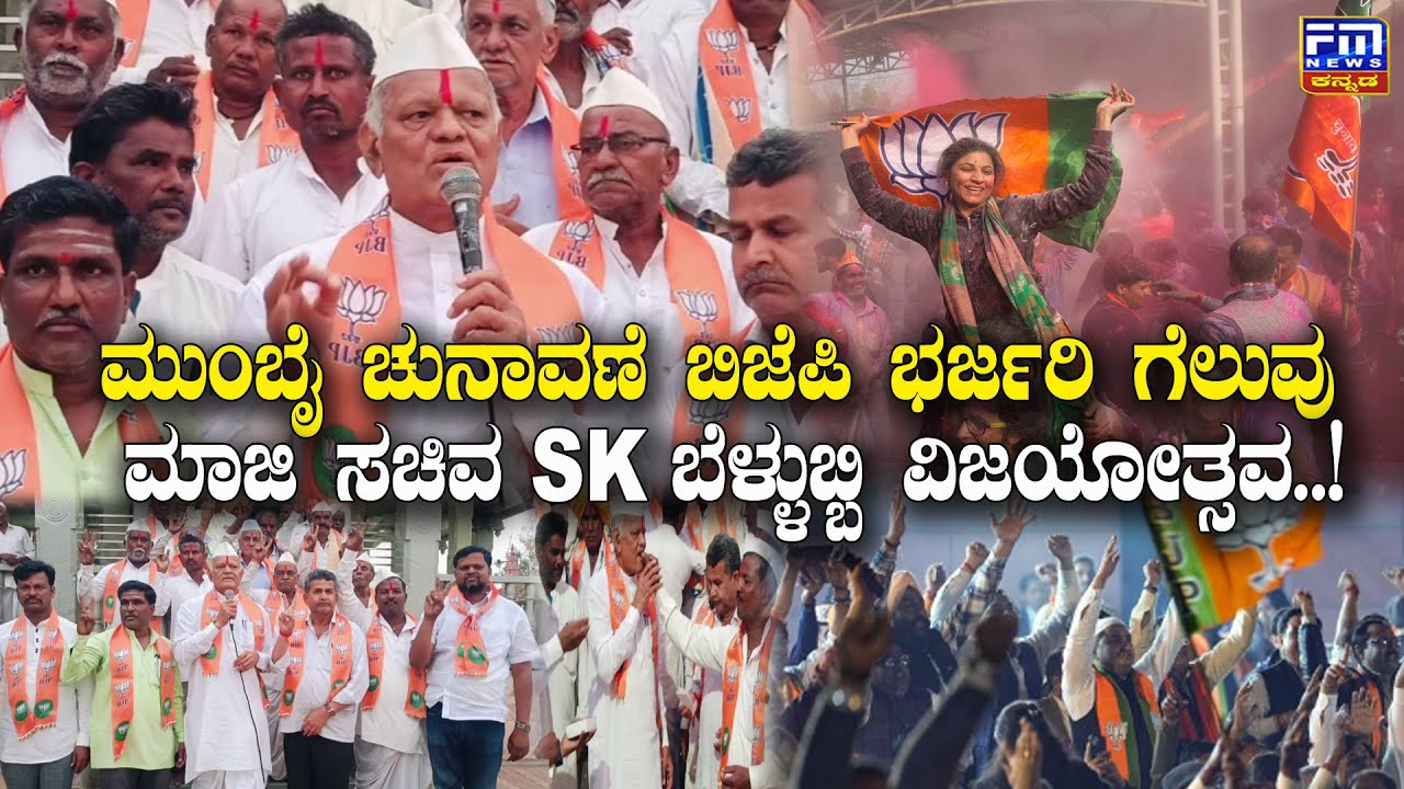 ಮುಂಬೈ ಮಹಾನಗರ ಪಾಲಿಕೆ ಚುನಾವಣೆ ಬಿಜೆಪಿ ಭರ್ಜರಿ ಗೆಲುವು ಮಾಜಿ ಸಚಿವ SK ಬೆಳ್ಳುಬ್ಬಿ ವಿಜಯೋತ್ಸವ |FMNEWS VIJAYAPUR