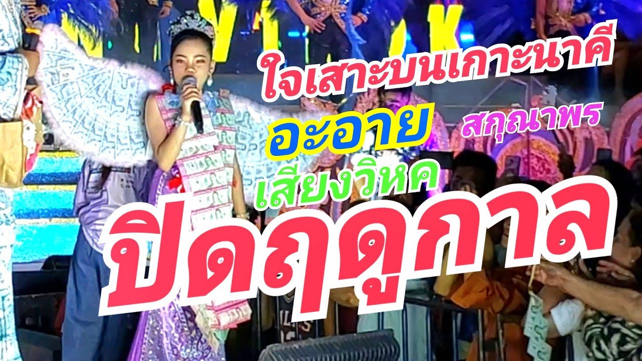 อะอาย สกุณาพร-แสดงสดวันปิดวง-เสียงวิหคปิดฤดูกาล-ความน่ารักที่ไม่เหมือนใคร คงคิดถึงกันไปอีกนาน