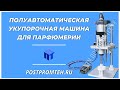 Полуавтоматическая забивочная машина для парфюмерии. Укупорка металлических спрей колпачков.