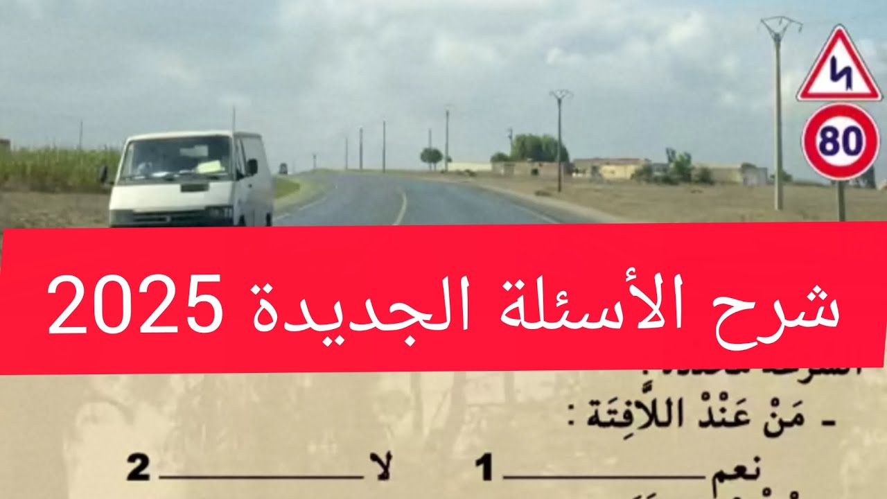 شرح الأسئلة الجديدة الكود السياقة أسئلة إمتحان رخصة السياقة 
