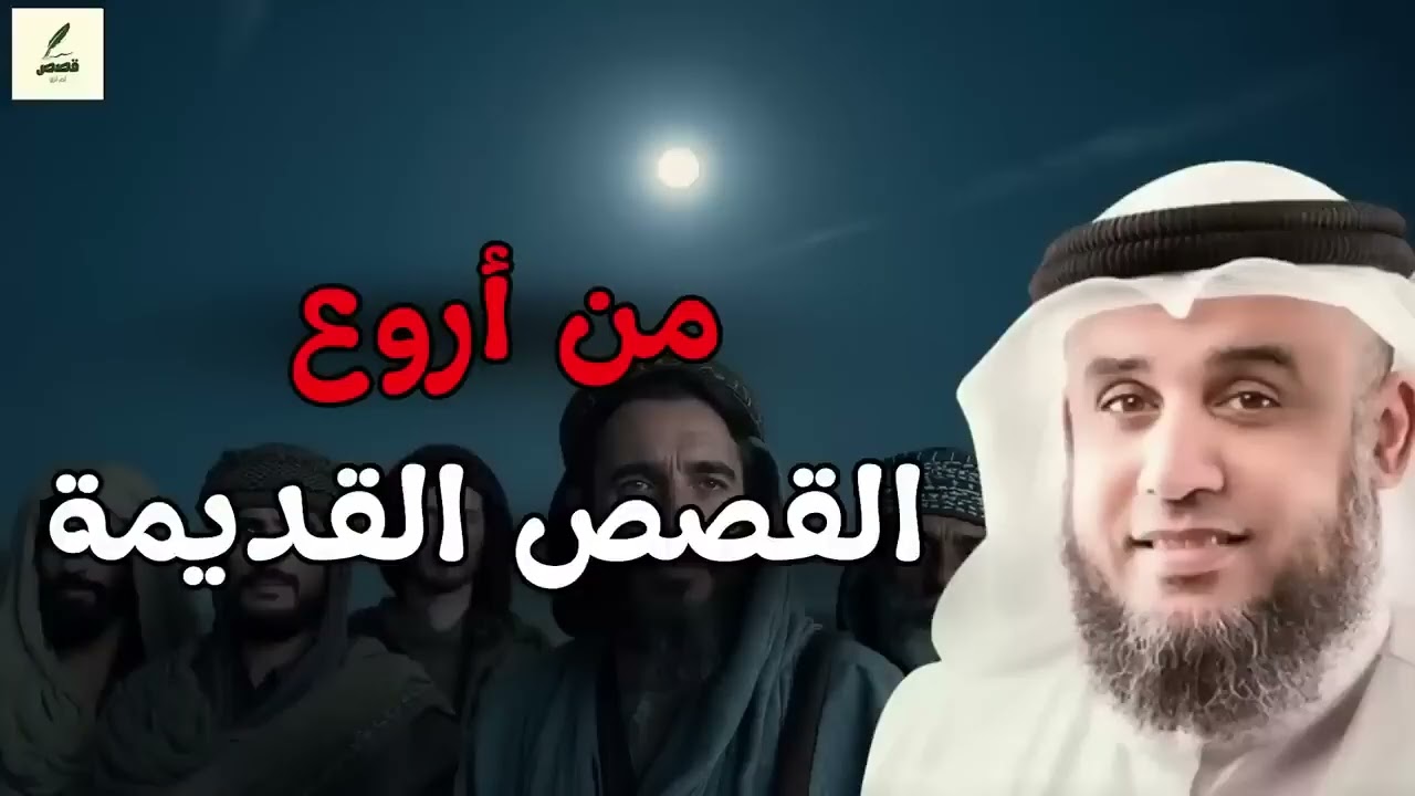 عجائب من الماضي البعيد… قصص تسمعها لأول مرة مع الشيخ نواف السالم