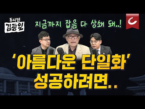 [두시엔 김광일 | <strong>호준석</strong> · 성치훈 출연] 김문수 · 한덕수 오늘 저녁 담판, 아름다운 단일화의 조건은?