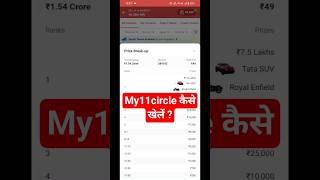My 11 Circle kaise khele | My11Circle App Hindi | How to play My 11 Circle Game screenshot 1
