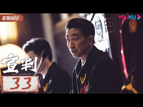 【宣判 The Justice】 EP33 | 公正宣判！铁面法官智判疑难悬案，维护人间正义！| 王千源/蓝盈莹/严屹宽/张丰毅 | 悬疑片 | 优酷悬疑剧场 YOUKU SUSPENSE