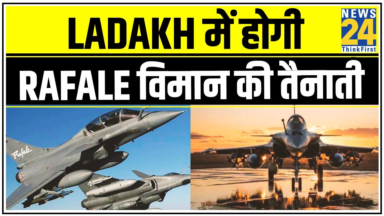 Ladakh में होगी Rafale विमान की तैनाती, करीब 6 लड़ाकू विमानों की होगी तैनाती - सूत्र || News24