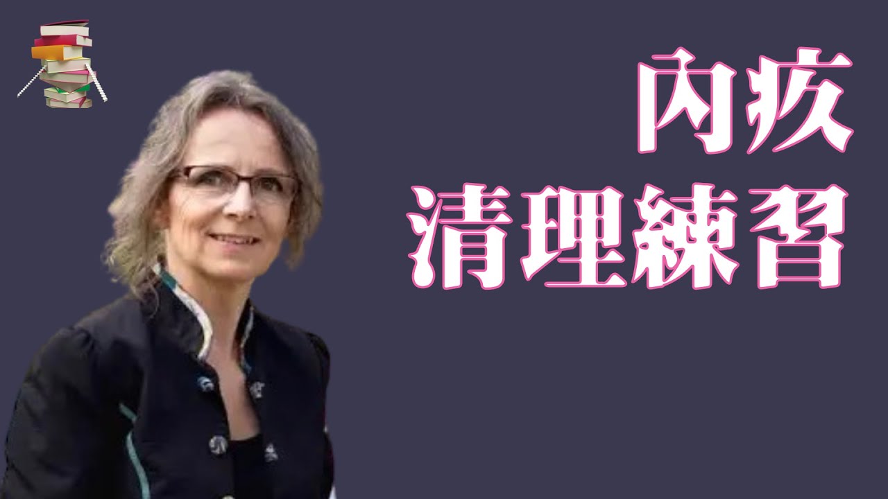 869【丹】伊尔斯·桑德《内疚清理练习》Ilse Sand《See Yourself with Friendly Eyes》