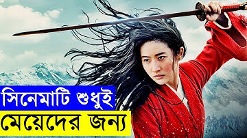Mulan 2020 Fantasy Movie Explanation In Bangla | Random Video Channel | Chinese Movie in Bangla