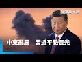 中東緊張局勢升溫