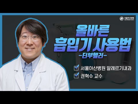 터부헬러 [올바른 호흡기 사용법]