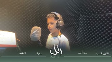 القارئ الشبل سيف أحمد | سورة الاخلاص