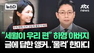 "세월이 우리 편" 하영 아버지 글에 답한 앵커..'울컥' 한마디 #뉴스다 / JTBC News