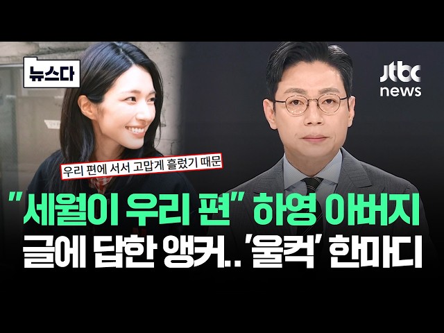 "세월이 우리 ��" 하영 아버지 글에 답한 앵커..'울컥' 한마디 #뉴스다 / JTBC News