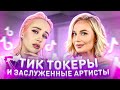 КАК ПОЮТ ВЖИВУЮ ТИКТОКЕРЫ VS ЗАСЛУЖЕННЫЕ АРТИСТЫ РФ