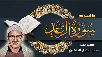 ما تيسر من سورة الرعد للقارئ الشيخ / محمد صديق المنشاوي بجودة HD