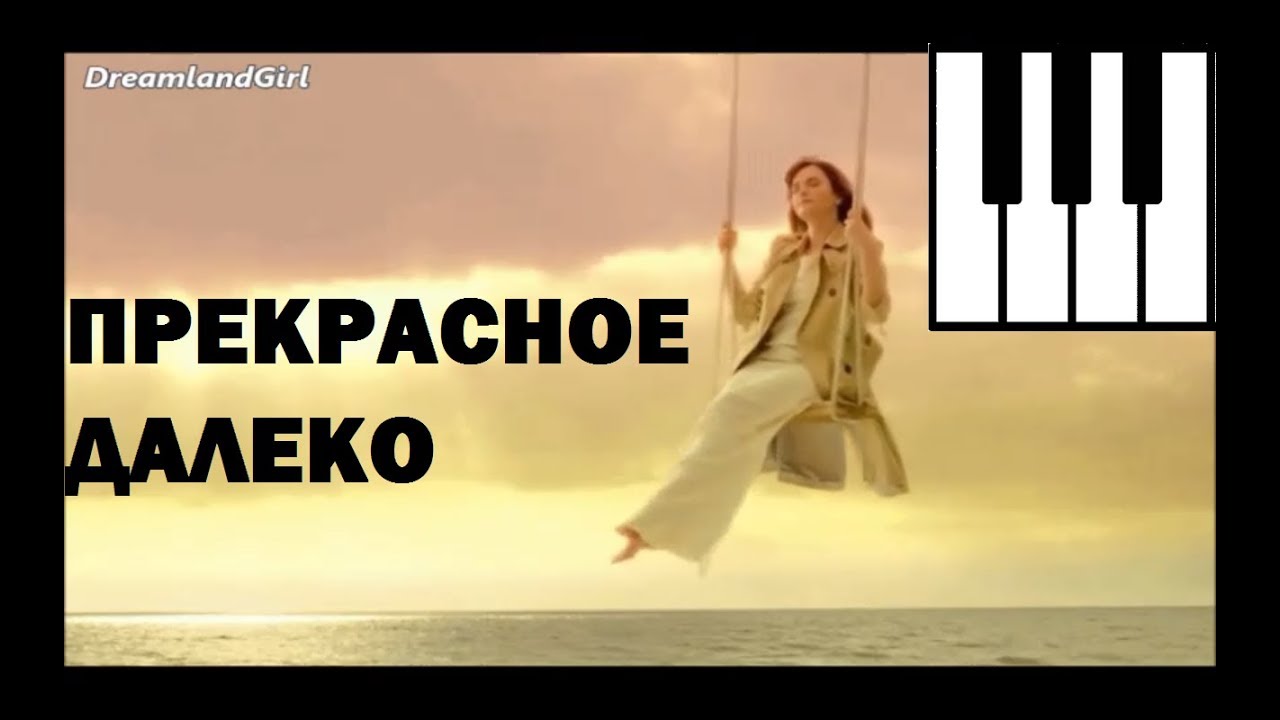 Летов прекрасное далеко. Прекрасное далеко. В прекрасное далеко я начинаю путь. Прекрасное далеко обложка. Песня прекрасное далеко текст.