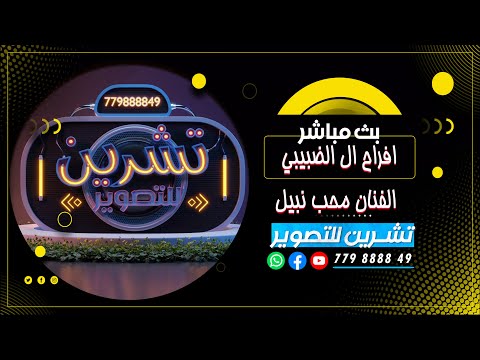 بث مباشر الزفه افراح ال الضبيبي العريس سيف الدين الفنان محب نبيل صالة القصر الملكي فرقه الجميل