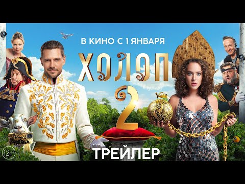 Холоп 2 | Трейлер  | С 1 января в кино