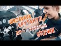 Мото будни. РЕАКЦИЯ ДЕТЕЙ на мотоцикл.ЧУТЬ НЕ УПАЛ.