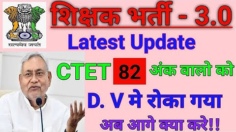 शिक्षक भर्ती-3.0 || CTET 82 अंक वाले छात्र ध्यान दे!|| बेहद जरुरी सुचना | BPSC TRE 3.0 मे D. V issue