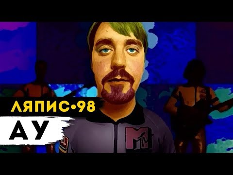 ЛЯПИС 98 - АУ