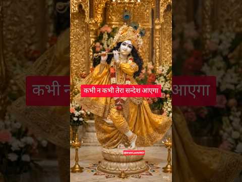 कभी न कभी तेरा सन्देश आएगा... #radhakrishna #shorts