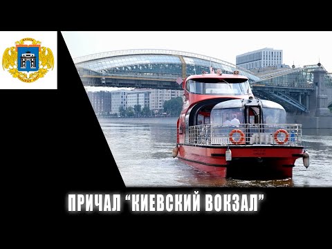 Реконструкция причала "Киевский вокзал"