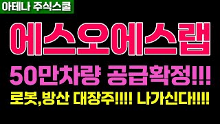 에스오에스랩주가전망 폭등임박!!! 대시세상승전!!! 마지막기회!!!! #에스오에스랩주가 #에스오에스랩전망