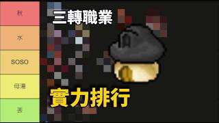 三轉職業實力排行 #maplestory #chronostory #gaming #tierlist