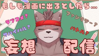 【妄想雑談枠】もしもオレが漫画に登場するとしたら…