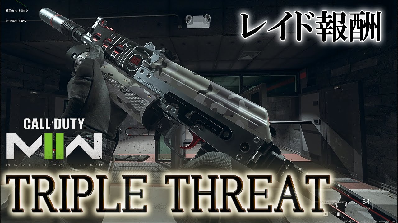 Call of Duty: Modern Warfare II Raid Ep.2 【レイド報酬】【ベテラン】「TRIPLE THREAT ...