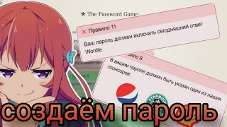 Как создать самый надежный пароль- The password game