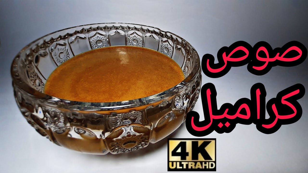 #شهيوات_أم_أسامة​ طريقة تحضير صوص الكراميل بالحليب بدون كريمة ناجحة 🤗 لتزيين مختلف أنواع الحلويات .