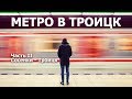 Метро в Троицк. Часть вторая