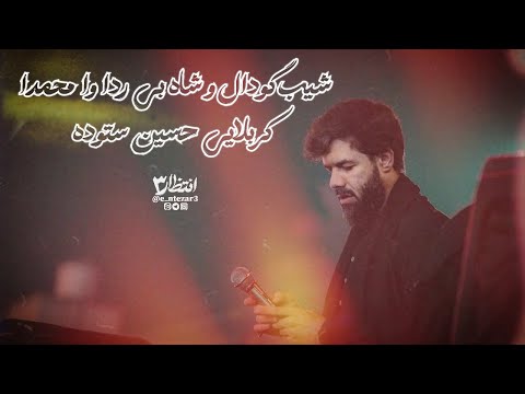 شیب گودال و شاه بی ردا وا محمدا شور جدید کربلایی حسین ستوده انتظار۳ Entezar3 