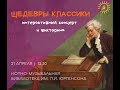21/04/2019_Интерактивный концерт "Шедевры классики"