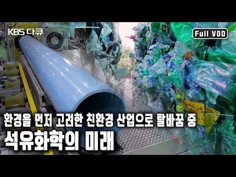 석유화학제품이 없으면 세계 경제가 마비될 정도 과연 석유화학은 어떻게 미래를 준비하고 있을까 KBS 20190830 방송 