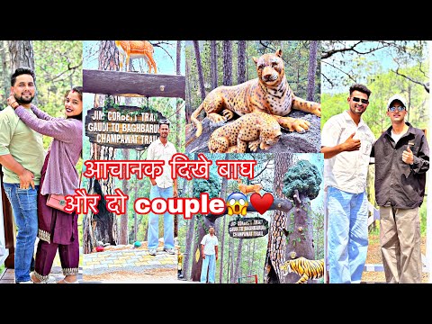अचानक क्यों जाना हुआ Jim Corbett viewpoint ￼और वहाँ मिले हमे दो couple फिर ऐसा क्या हुआ 😱😱