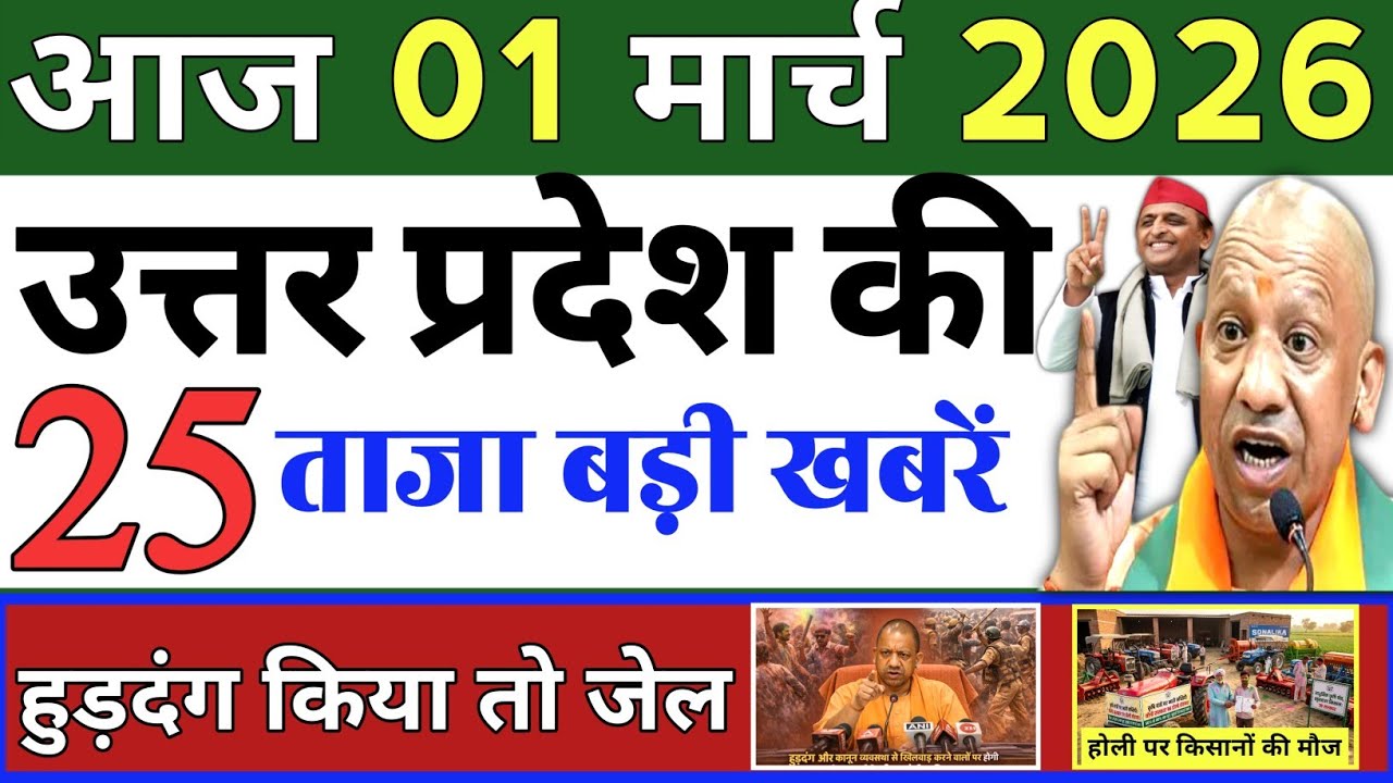 March 1, 2026 : Up Breaking News | Today Up News | Uttar Pradesh Latest News | Cm Yogi News
