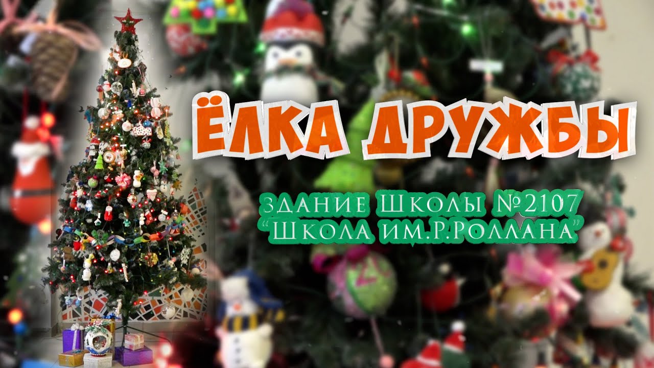 "ЁЛКА ДРУЖБЫ" в здании Школы №2107 "Школа им.Р.Роллана" - YouTube