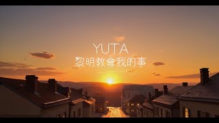 YUTA - 黎明教會我的事 (Official MV)