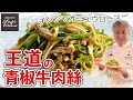 失敗無しのチンジャオロース♪ひと手間がウマさの決め手／中華きほんのき／青椒牛肉絲／Stir fried Beef, Bell pepper and Bamboo shoot
